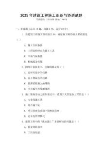 2025年建筑工程施工組織與協調試題