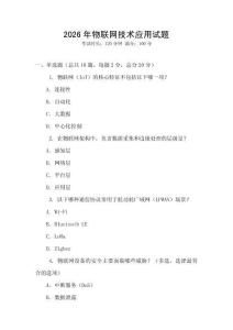 2026年物聯網技術應用試題