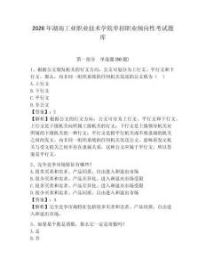 2026年湖南工業(yè)職業(yè)技術學院單招職業(yè)傾向性考試題庫帶答案詳解