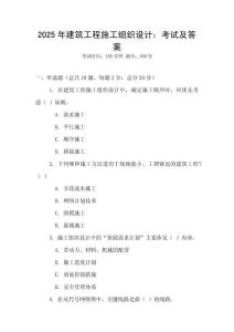 2025年建筑工程施工組織設計：考試及答案