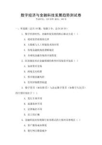 數(shù)字經(jīng)濟(jì)與金融科技發(fā)展趨勢測試卷