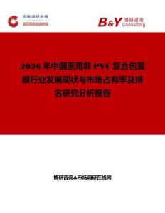 2026年中國醫用非PVC復合包裝膜行業發展現狀與市場占有率及排名研究分析報告