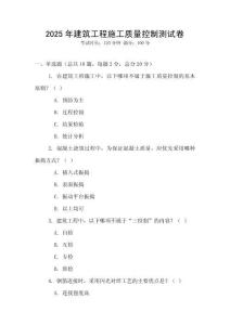 2025年建筑工程施工質量控制測試卷