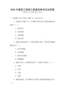 2025年建筑工程施工質(zhì)量控制考試及答案