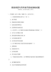 高效閱讀與寫作技巧實戰演練試題