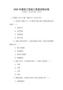 2025年建筑工程施工質(zhì)量控制試卷