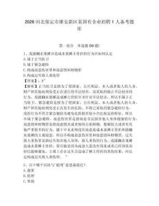 2026河北保定市雄安新區(qū)某國(guó)有企業(yè)招聘1人備考題庫(kù)及參考答案詳解一套