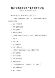 城市交通擁堵解決方案競(jìng)賽備考試卷