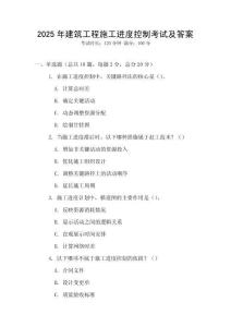 2025年建筑工程施工進(jìn)度控制考試及答案
