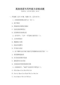 高效閱讀與寫作能力訓練試題