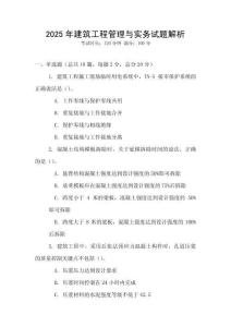 2025年建筑工程管理與實務試題解析