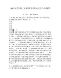 2026年重慶科技職業(yè)學院單招職業(yè)適應性考試題庫及答案詳解參考