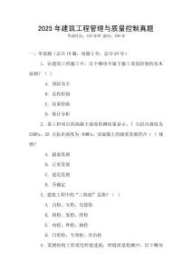 2025年建筑工程管理與質量控制真題