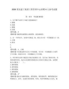 2026重慶建工集團工程管理中心招聘4人備考試題含答案詳解