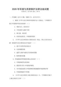 2026年環境與資源保護法律法規試題