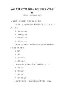 2025年建筑工程質量檢測與控制考試及答案
