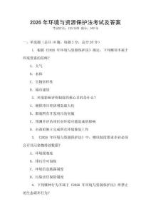 2026年環(huán)境與資源保護(hù)法考試及答案