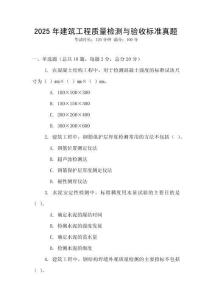 2025年建筑工程質量檢測與驗收標準真題