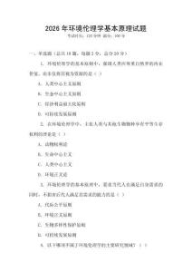 2026年環境倫理學基本原理試題