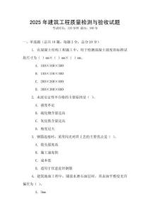 2025年建筑工程質量檢測與驗收試題
