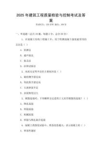 2025年建筑工程質量檢驗與控制考試及答案