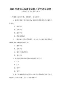 2025年建筑工程質量管理與安全法規試卷