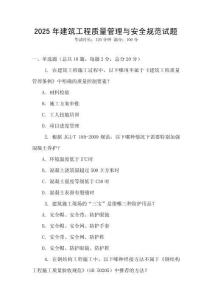2025年建筑工程質(zhì)量管理與安全規(guī)范試題