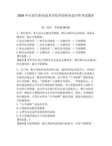 2026年石家莊職業(yè)技術(shù)學(xué)院單招職業(yè)適應(yīng)性考試題庫及完整答案詳解1套