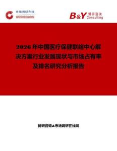 2026年中國醫(yī)療保健聯(lián)絡(luò)中心解決方案行業(yè)發(fā)展現(xiàn)狀與市場占有率及排名研究分析報告