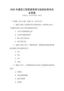 2025年建筑工程質量管理與驗收標準考試及答案