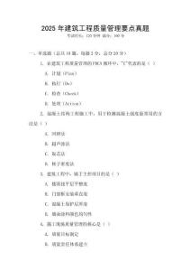 2025年建筑工程質量管理要點真題