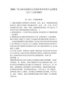 2026廣西玉林市福綿區(qū)社會(huì)保險(xiǎn)事業(yè)管理中心招聘見習(xí)生1人備考題庫及完整答案詳解1套