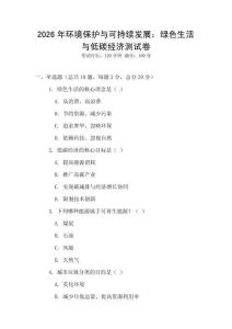 2026年環(huán)境保護(hù)與可持續(xù)發(fā)展：綠色生活與低碳經(jīng)濟(jì)測(cè)試卷