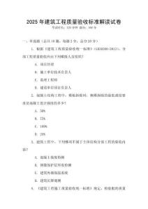 2025年建筑工程質(zhì)量驗收標準解讀試卷