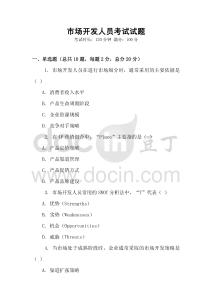 市场开发人员考试试题