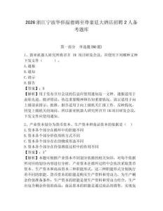 2026浙江寧波華僑溫德姆至尊豪廷大酒店招聘2人備考題庫(kù)及參考答案詳解（研優(yōu)卷）