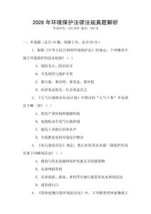 2026年環(huán)境保護(hù)法律法規(guī)真題解析