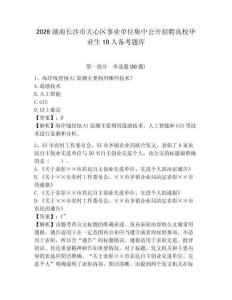 2026湖南長(zhǎng)沙市天心區(qū)事業(yè)單位集中公開招聘高校畢業(yè)生10人備考題庫(kù)及參考答案詳解一套