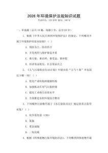 2026年環(huán)境保護(hù)法規(guī)知識(shí)試題
