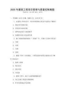 2025年建筑工程項目管理與質量控制真題