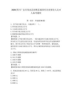 2026四川廣安市鄰水縣招聘縣屬國(guó)有企業(yè)領(lǐng)導(dǎo)人員4人備考題庫(kù)含答案詳解