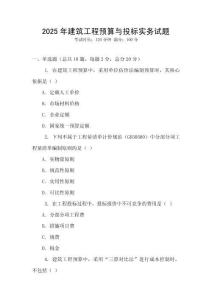 2025年建筑工程預(yù)算與投標實務(wù)試題