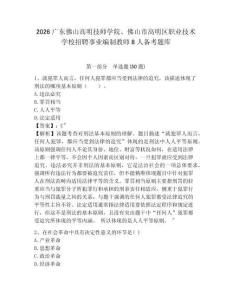 2026廣東佛山高明技師學(xué)院、佛山市高明區(qū)職業(yè)技術(shù)學(xué)校招聘事業(yè)編制教師8人備考題庫(kù)完整答案詳解