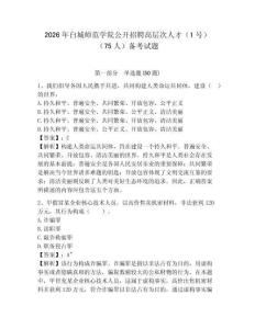 2026年白城師范學院公開招聘高層次人才（1號）（75人）備考試題含答案詳解