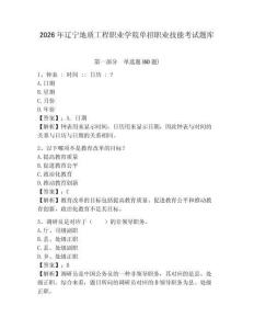 2026年遼寧地質(zhì)工程職業(yè)學院單招職業(yè)技能考試題庫及答案詳解（精選題）