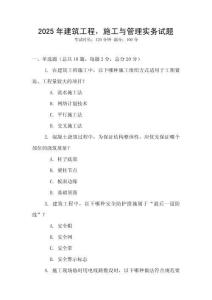 2025年建筑工程，施工與管理實務試題