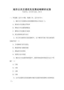 城市公共交通優先發展戰略解析試卷