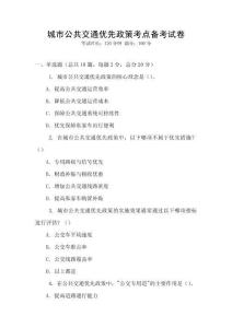 城市公共交通優先政策考點備考試卷