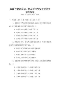 2025年建筑法規：施工合同與安全管理考試及答案