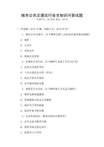 城市公共交通出行安全知識(shí)問(wèn)答試題